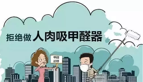 南陽除甲醛|測出室內(nèi)甲醛含量過高怎么辦？ 